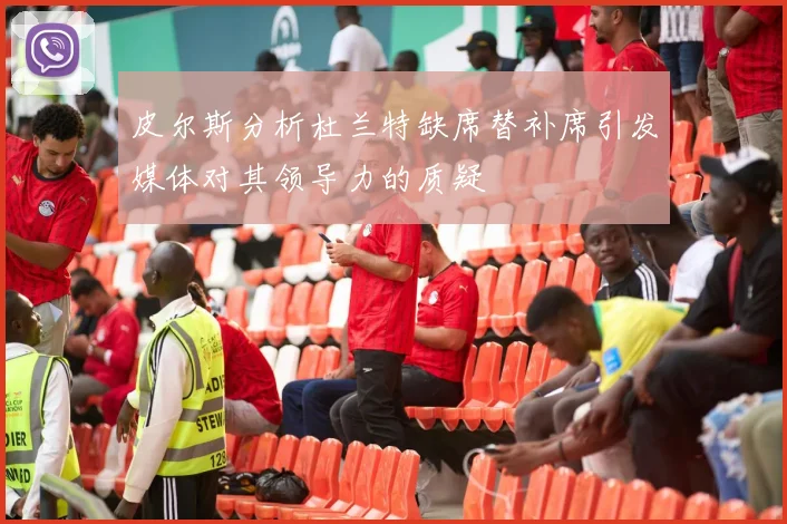 皮尔斯分析杜兰特缺席替补席引发媒体对其领导力的质疑