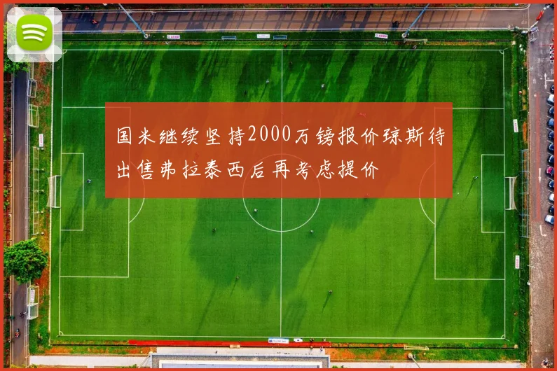 国米继续坚持2000万镑报价琼斯待出售弗拉泰西后再考虑提价