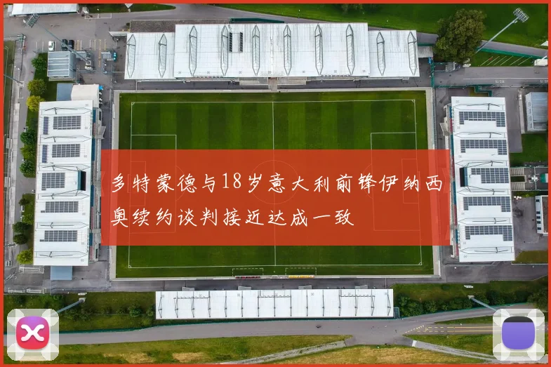 多特蒙德与18岁意大利前锋伊纳西奥续约谈判接近达成一致
