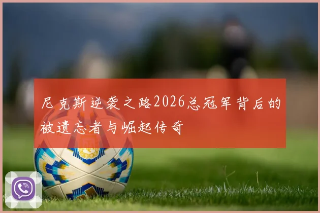 尼克斯逆袭之路2026总冠军背后的被遗忘者与崛起传奇