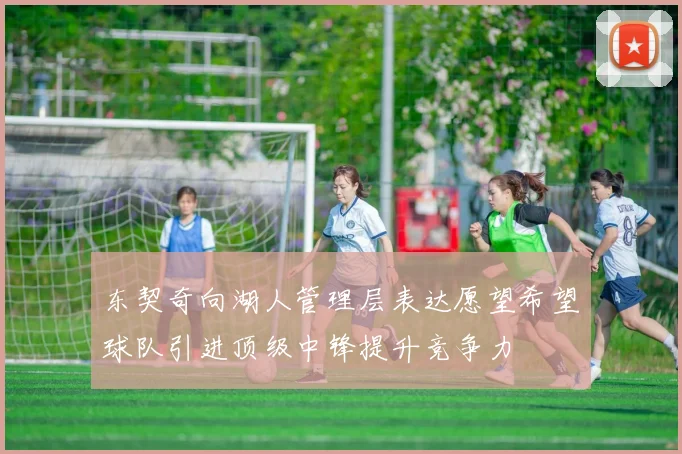 东契奇向湖人管理层表达愿望希望球队引进顶级中锋提升竞争力