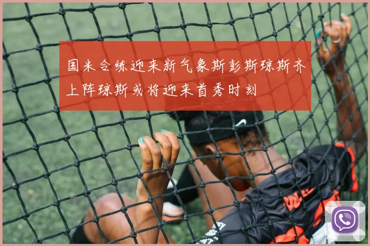 国米合练迎来新气象斯彭斯琼斯齐上阵琼斯或将迎来首秀时刻