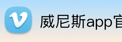 威尼斯app官网 Logo